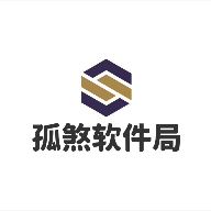 孤煞软件局