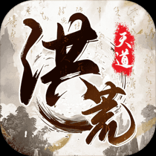 我就是洪荒天道