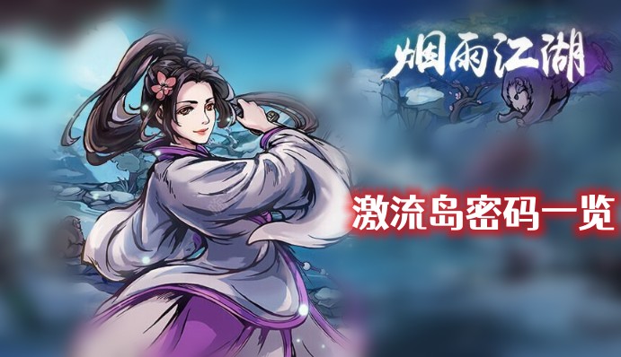 烟雨江湖激流岛密码是什么-烟雨江湖激流岛密码大全