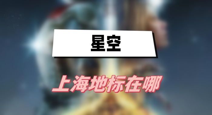 星空上海地标在哪里-星空上海地标位置分享