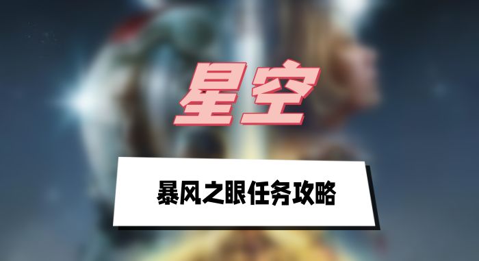 星空暴风之眼任务怎么做-星空暴风之眼任务步骤详解