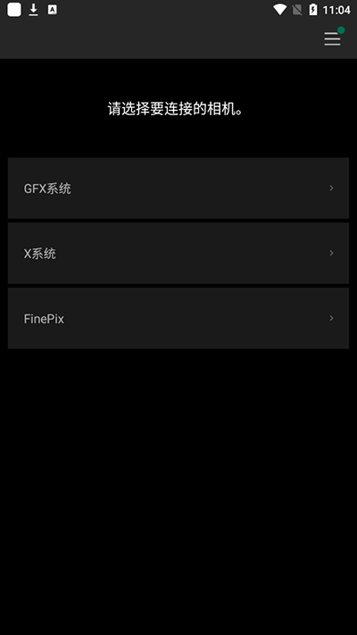 富士相机(Camera Remote)