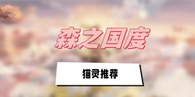 森之国度猫灵怎么选择-森之国度猫灵排行推荐攻略
