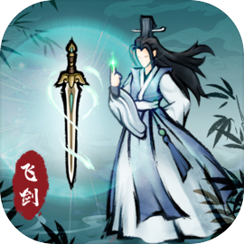 飞剑扫八荒无限灵石版