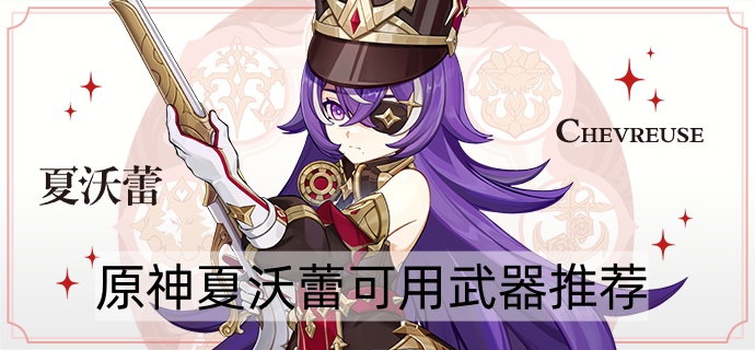 原神夏沃蕾可用武器推荐