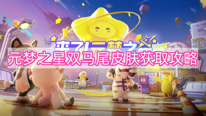 元梦之星双马尾皮肤获取途径攻略
