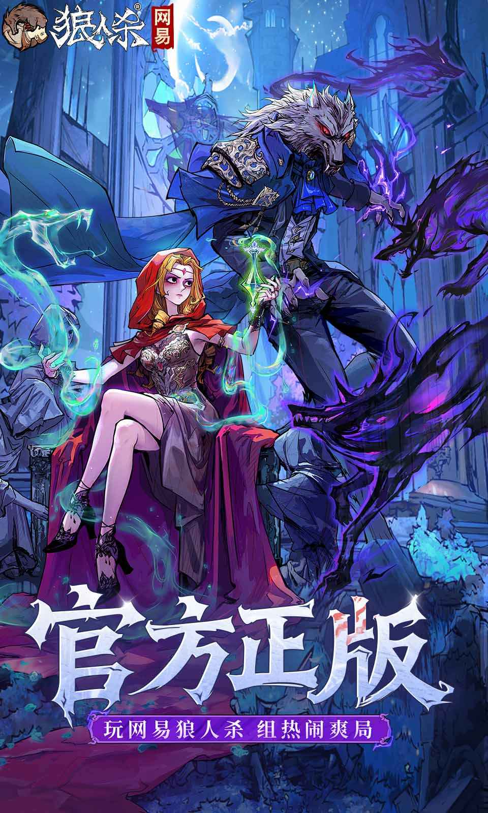 狼人游戏网易官方正版