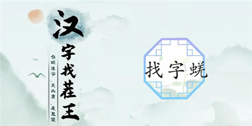 汉字找茬王蜣找出17个怎么过_关卡通关攻略