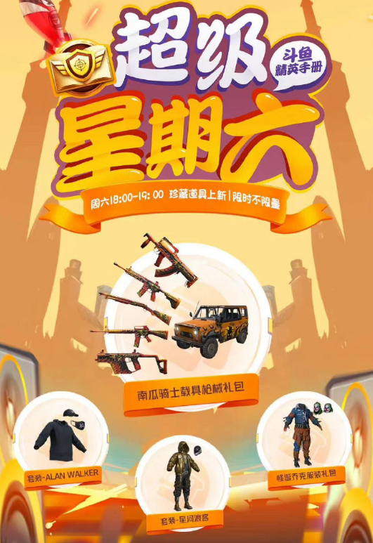 和平精英超级星期六怎么玩-和平精英超级星期六多少钱