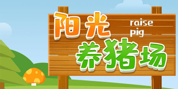 阳光养猪场怎么赚钱快 阳光养猪场快速赚钱方法详解
