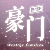 豪门家主模拟器手游