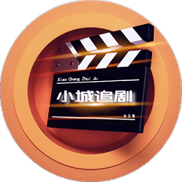 小城追剧最新版本