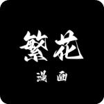 繁花漫画最新版本