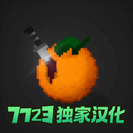 水果游乐场7723汉化自带模组版