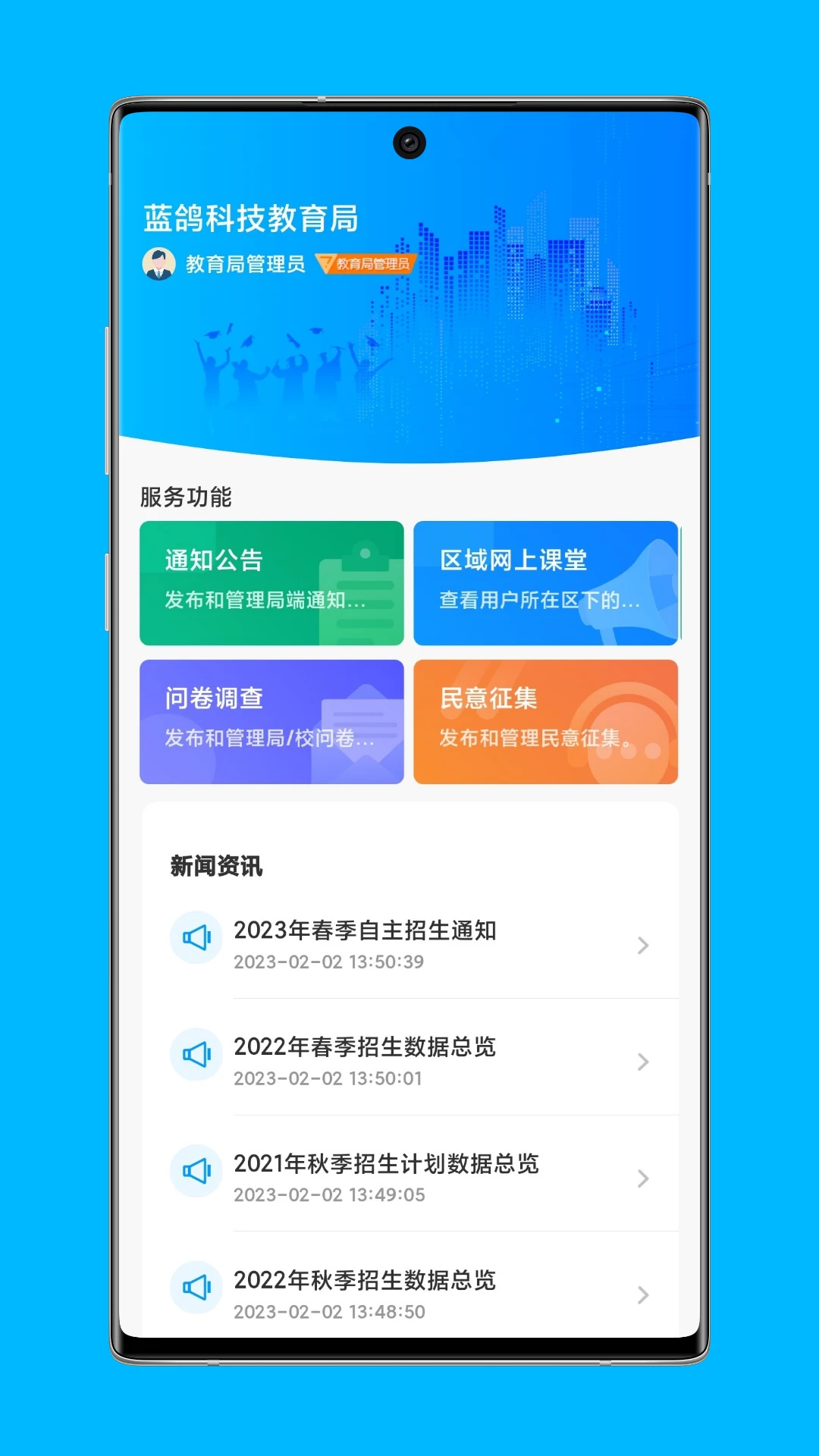 蓝鸽智慧教育局校通