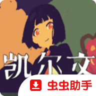 凯尔文手游