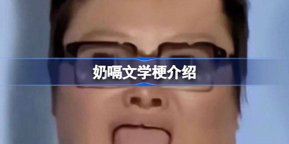 奶嗝是什么意思网络用语
