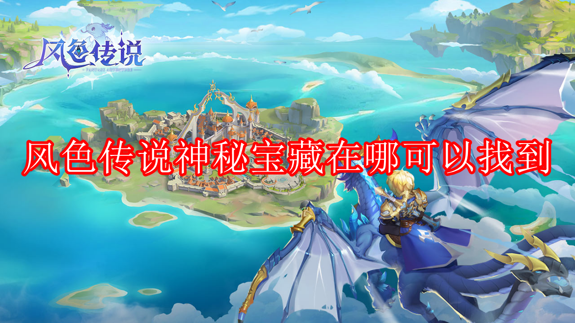 风色传说神秘宝藏在哪位置详情一览_风色传说神秘宝藏找不到怎么办