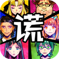 谎言侦探游戏