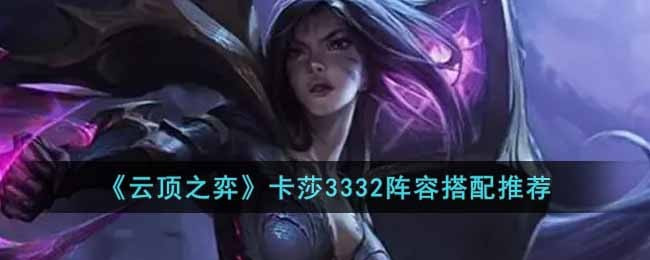 云顶之弈s8卡莎出装攻略_云顶之弈s8卡莎主C怎么玩