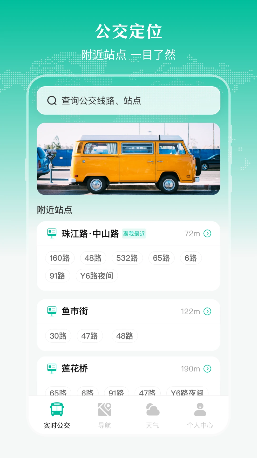 实时公交来了