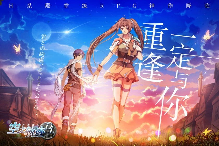 空之軌跡:影之章