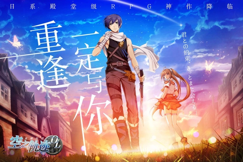 空之軌跡:影之章