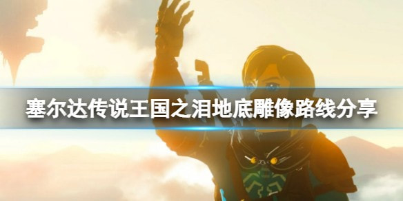 塞尔达传说王国之泪雕像怎么拿_雕像获取位置一览