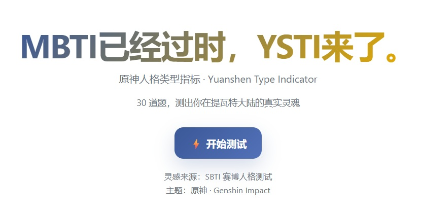 sbti原神人格测试