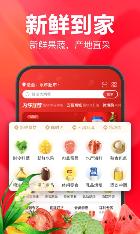 永辉线上超市