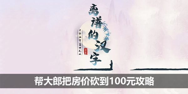 离谱的汉字高档小区怎么帮大郎把房价砍到100元