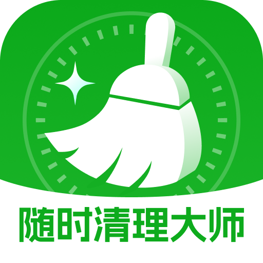 随时清理大师
