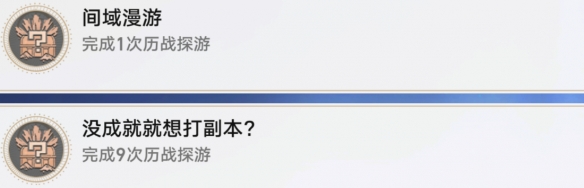 崩坏星穹铁道间域漫游成就怎么做-成就达成图文一览
