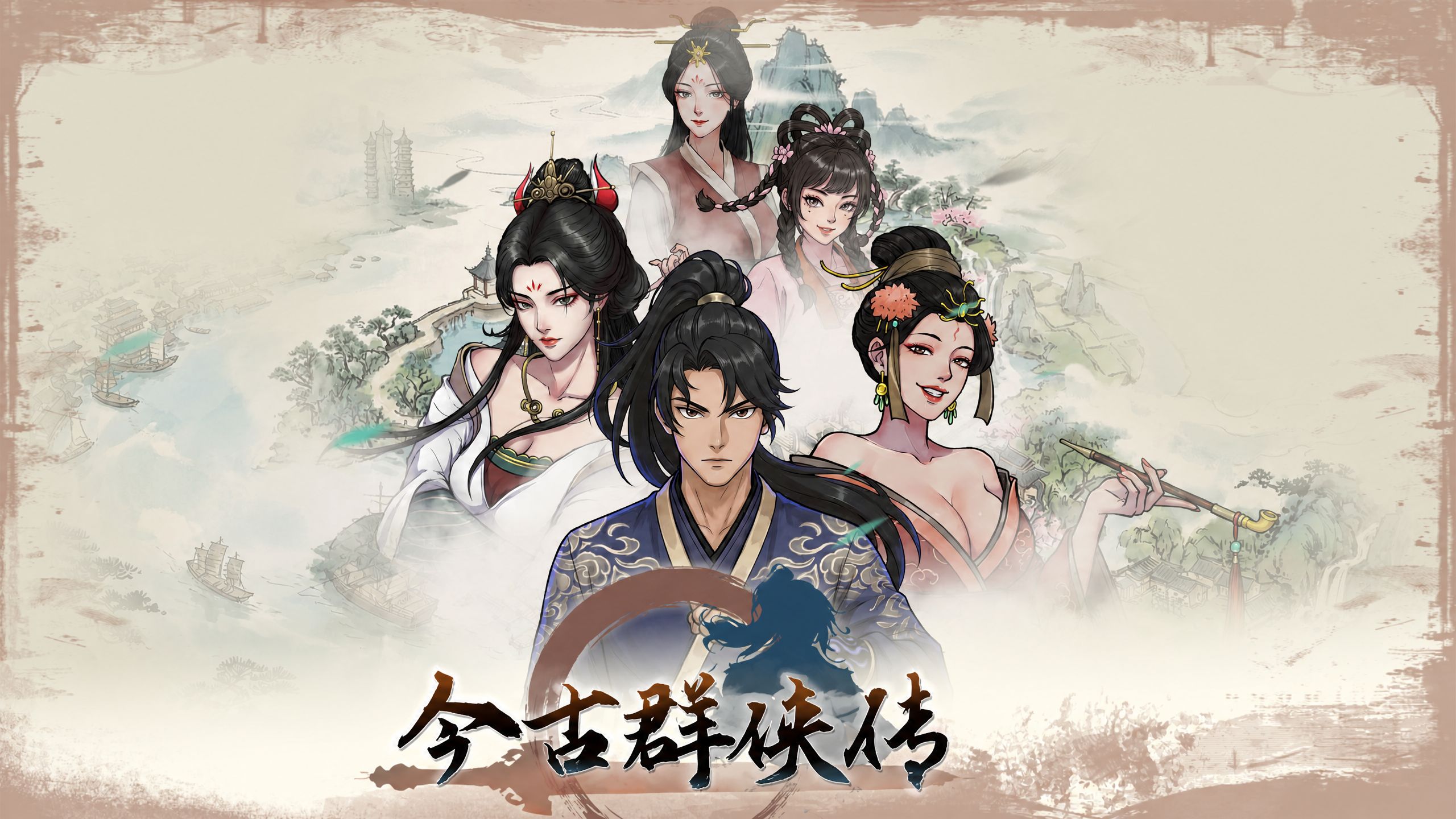 今古群侠传黄琪儿剧情全流程：炼丹必入队友