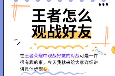王者营地好友观战设置方法