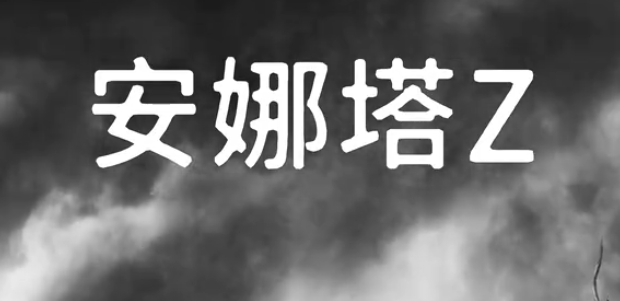 回声世代2安娜塔Z成就速通指南