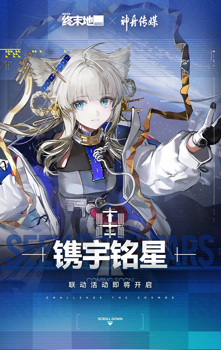 大的要来了！《明日方舟：终末地》「镌宇铭星」航天联动即将开启