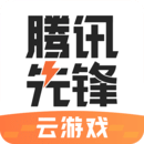 腾讯先锋云游戏