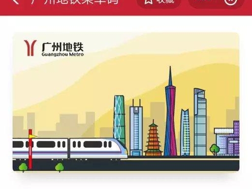 广州地铁