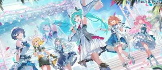 初音未来缤纷舞台国服夏日合奏指南