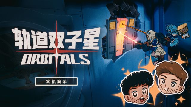 双子成星？《轨道双子星》全新实机演示已发布！