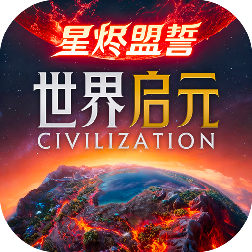 世界启元