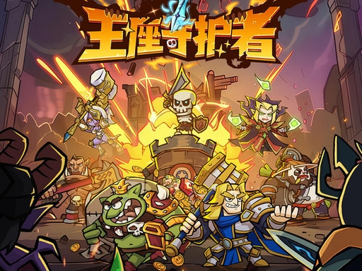 王座守护者
