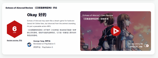 IGN6分，《艾恩葛朗特回荡新声》表现平平