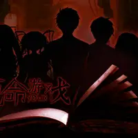 厄命游戏