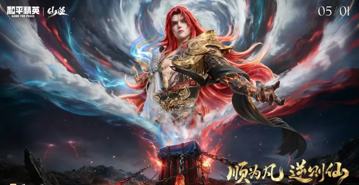 顺为凡，逆则仙！和平精英与仙逆展开跨界联动