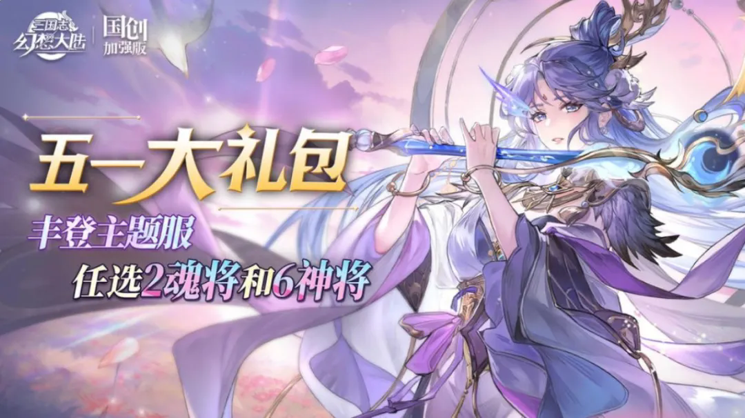 三国志幻想大陆五一服零氪开荒攻略