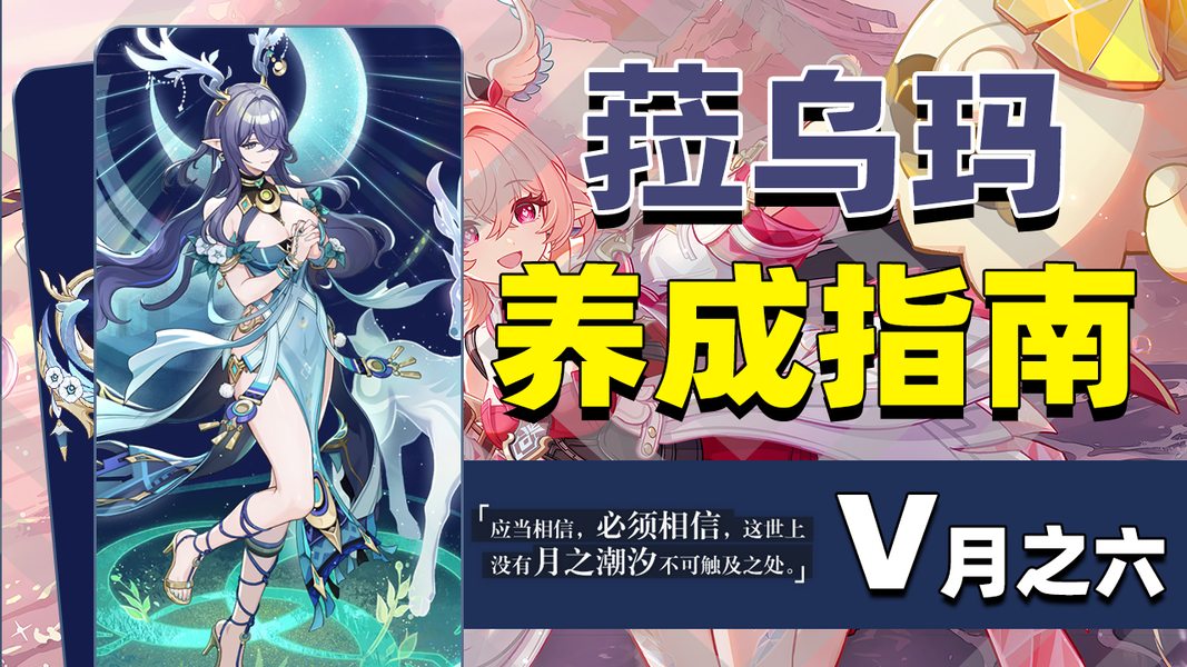 原神菈乌玛从入门到毕业，照抄完事