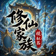 修仙家族模拟器破解版