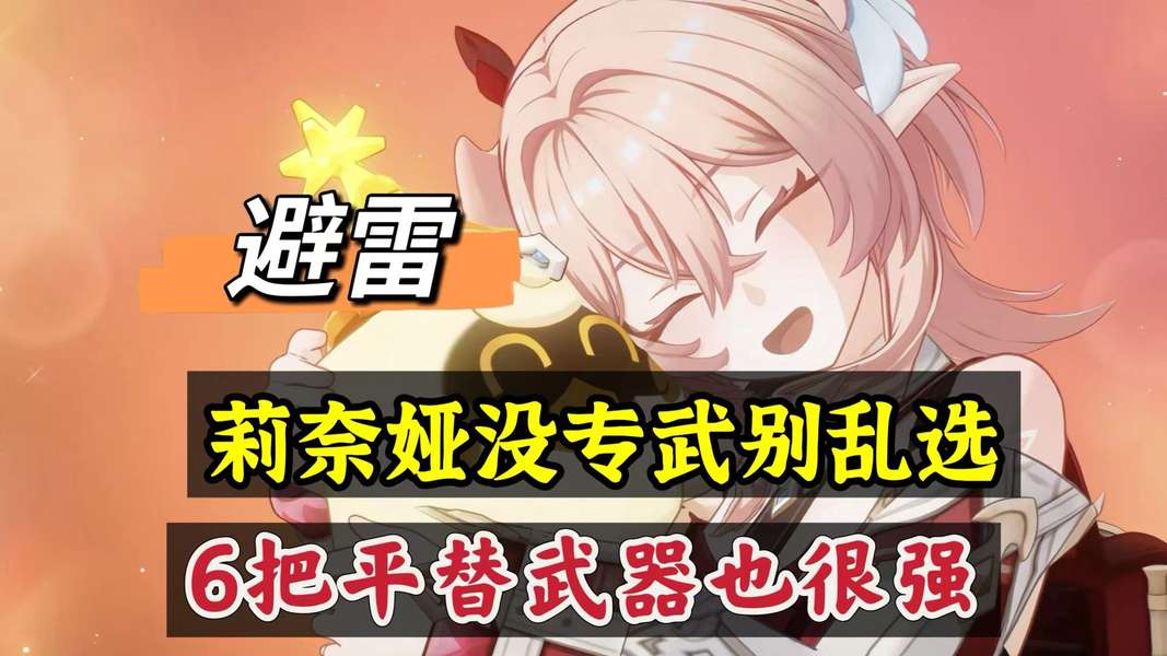 抽到了但没专武？《原神》莉奈娅平替选择